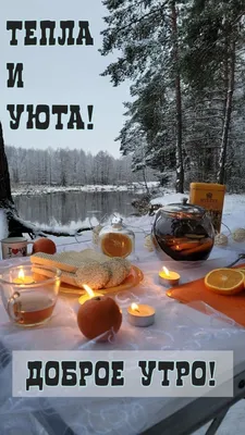 Картинки \"С Добрым Утром!\" и \"Хорошего Дня!\" (500+)
