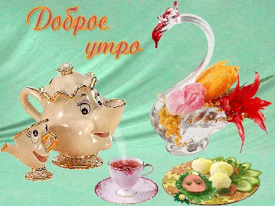 Картинки \"С Добрым Утром!\" для любимой (252 шт.)