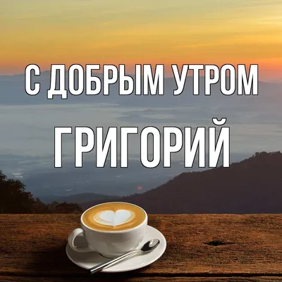 Красивые открытки и картинки с Добрым Утром (99 изображений)