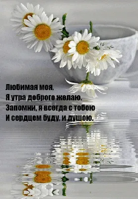 Картинки \"С Добрым Утром!\" девушке (100+)