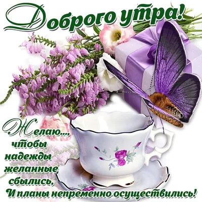 Пожелания своими словами и в стихах! Открытка красивая с добрым утром,  пожелания доброго утра, утречка!