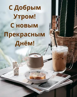 Гифки \"Доброе утро, любимая!\" (77 шт.)