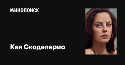 Каи Скоделарио: самые красивые фото для фона