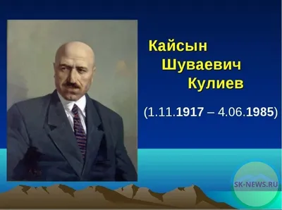 Кайсын Кулиев. 1948 г. - - www.Museum.ru - -