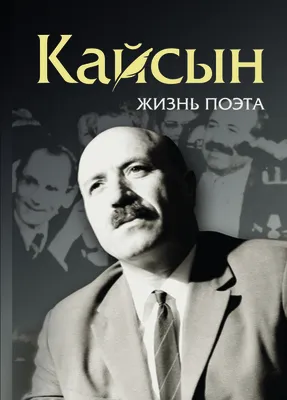 ТРУДНОЕ ВОЗВРАЩЕНИЕ НА РОДИНУ. Поэт трагедии и любви – Кайсын Кулиев –  Литературная Россия