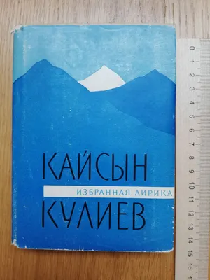 К столетию Кайсына Кулиева | Литературный институт имени А.М. Горького