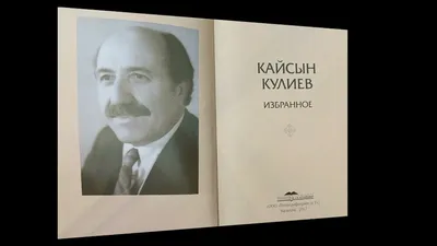 Диссертация на тему \"Кайсын Кулиев : Личность поэта в документах и  воспоминаниях современников\", скачать бесплатно автореферат по  специальности 10.01.02 - Литература народов Российской Федерации (с  указанием конкретной литературы или группы литератур)