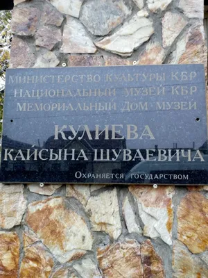 1 НОЯБРЯ – ДЕНЬ РОЖДЕНИЯ НАРОДНОГО ПОЭТА КАБАРДИНО-БАЛКАРИИ КАЙСЫНА КУЛИЕВА  | Национальный музей Кабардино-Балкарской республики