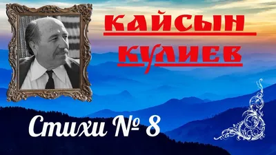 Я жил на этой земле... К 105-ЛЕТИЮ НАРОДНОГО ПОЭТА КБР КАЙСЫНА КУЛИЕВА -  YouTube