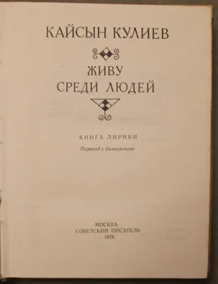 Кайсын Кулиев - Здравствуй, утро! Утро со светлым лицом, С пеньем  проснувшихся птиц. С хлопотами людей, Утро мое, привет! Звонким садам  привет, Зрелым плодам привет, Ветру, бегущему с гор, Свежему ветру привет!