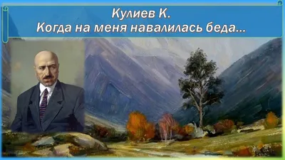 ИСТОЧНИК ВДОХНОВЕНИЯ – ГОРЫ»: К 100-ЛЕТИЮ КАЙСЫНА КУЛИЕВА | 02.11.2017 |  Новости Магаса - БезФормата