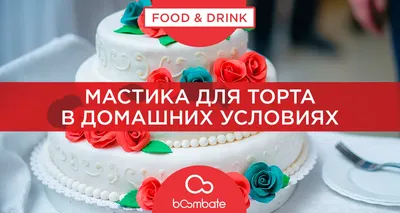 Торты из мастики для начинающих: фото и пошаговая инструкция