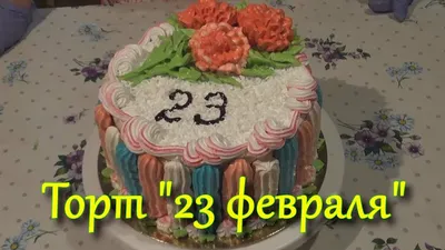 Фото тортов с символикой 23 февраля (png)