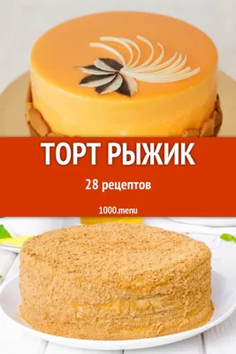 Изображения торта рыжик: Воплощение вкуса и эстетики