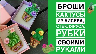 Брошь из бисера кактус своими руками | как сделать брошь | cactus brooch  DIY | beadsbrooch tutorial - YouTube