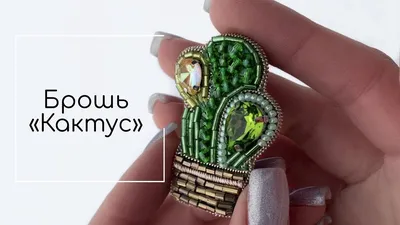Брошь Кактус своими руками | МК Брошь из бисера и кристаллов | Brooch  Handmade Tutorial - YouTube