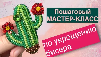 Кактус из бисера - Творилка - всё для любителей ручного творчества!