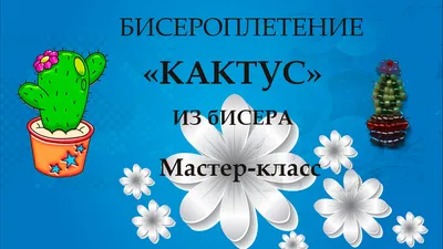 Цветущий Кактус, брошь, вышитая бисером и стразами №519809 - купить в  Украине на Crafta.ua