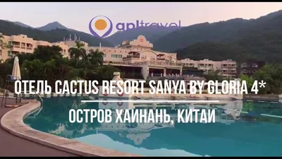 Туры в Hotel Cactus Resort Sanya By Gloria 4* Санья Китай - отзывы, отели  от Пегас Туристик