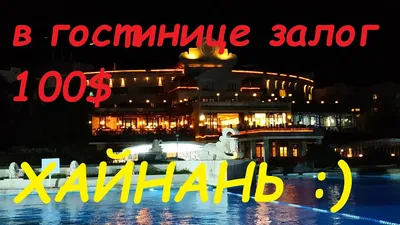 Остров Хайнань (Китай) - Китай - УРАЛ - Информационный портал УРФО
