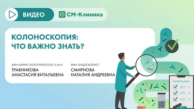 Рак толстой кишки - симптомы, признаки, лечение и диагностика в «СМ-Клиника»