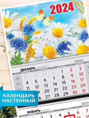 Купить постер (плакат) Календарь на 2023 год на стену (артикул 163434)
