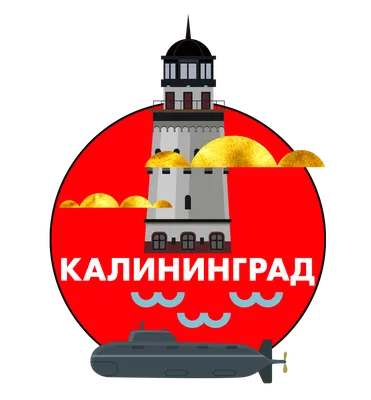 Особенности переезда в Калининград | ТК «АНД-Логистика»