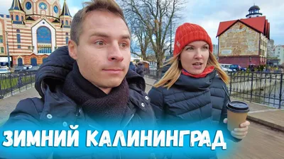 Какой будет первая половина зимы в Калининграде — РБК