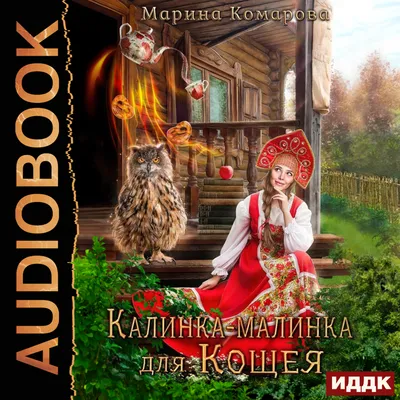 Книга Калинка-малинка для Кощея - купить современной литературы в  интернет-магазинах, цены на Мегамаркет |
