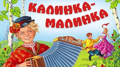 Детская школа искусств №14 - Ансамбль народной песни «Калинка-малинка»