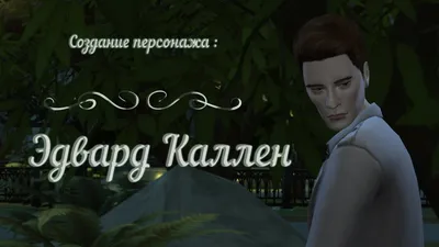 The Sims 4/CAS (Создание персонажа): Эдвард Каллен / Edward Cullen /  Twilight - YouTube