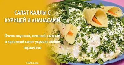 Обо всем понемножку: Закуска \"каллы\"