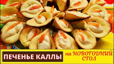 Салат \"Каллы\" с ананасом - пошаговый рецепт с фото на Повар.ру