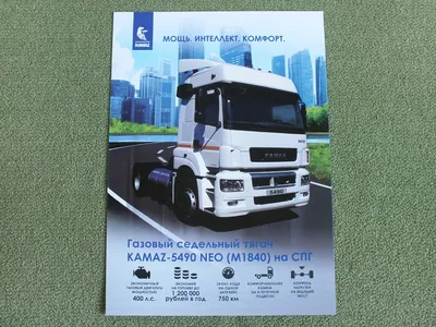 KAMAZ 5490 NEO (M1840) Tractor Truck LNG Engine 4x2 Russian Brochure 2019 |  eBay