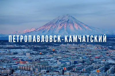Петропавловск-Камчатский – достопримечательности, кафе и музеи в фирменном  гайде