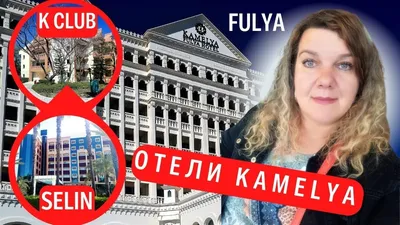 Kamelya Aishen K Club 5* (Чолаклы, Турция) - цены 2023, фото, описание,  отзывы - Коллекция Кидпассаж