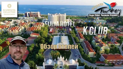 Турция 2021🇹🇷Сиде Kamelya Collection Exclusive Hotels: Selin, Fulya, K  Club. Обзор отелей. - YouTube