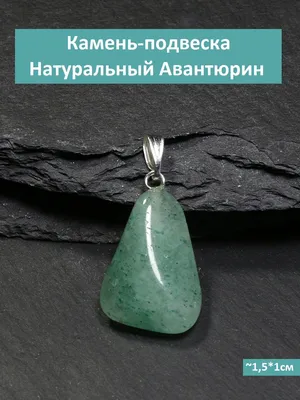 Кулон сердце, натуральный камень авантюрин (ID#1214164737), цена: 509 ₴,  купить на Prom.ua