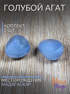 Голубой агат натуральный камень амулет для рукоделия обереги кристаллы  минералы самоцветы, галтовка комплект 2 шт., вес (5-12 гр), размер (1,5-2,5  см) - купить с доставкой по выгодным ценам в интернет-магазине OZON  (643022348)