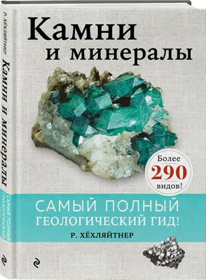 Камни и минералы