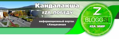 Кандалакша | Blogg51 2024 | ВКонтакте