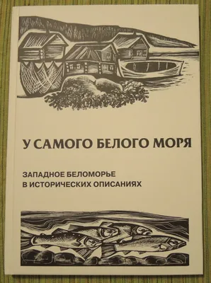 К 500-летию Кандалакши. Вышла книга \"У самого Белого моря\". Принимаю заказы