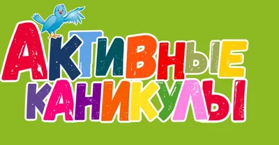 Активные каникулы — АДМИНИСТРАЦИЯ САКСКОГО РАЙОНА РЕСПУБЛИКИ КРЫМ ОТДЕЛ  ОБРАЗОВАНИЯ