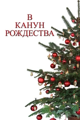 Набор для вышивания крестиком «В канун Рождества». Артикул: НВ-644