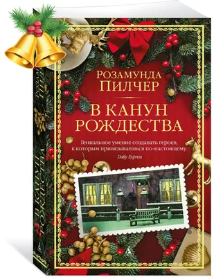 Купить книгу «В канун Рождества», Розамунда Пилчер | Издательство «Азбука»,  ISBN: 978-5-389-17360-6