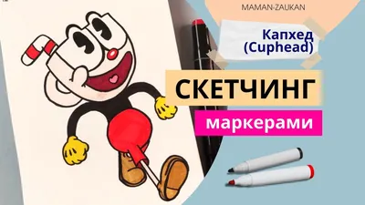 Капхед (Cuphead) - Идеи для рисования маркерами | MamanZaukan - рисунки  маркерами | Дзен