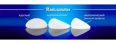 Грудные импланты: виды, размеры, формы и сколько стоят – Mammaclinic