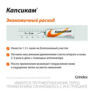 Местнораздражающие средства КАПСИКАМ (мазь разогревающая для наружного  применения) - «Когда продуло спину, так, что кровь из глаз - Капсикам то,  что доктор прописал!» | отзывы