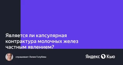 Капсулярная контрактура
