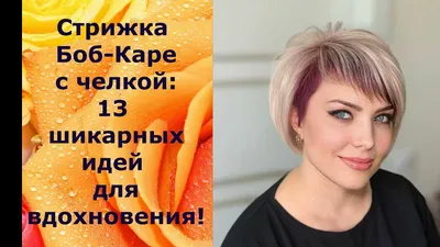 Что такое стрижка Каре.